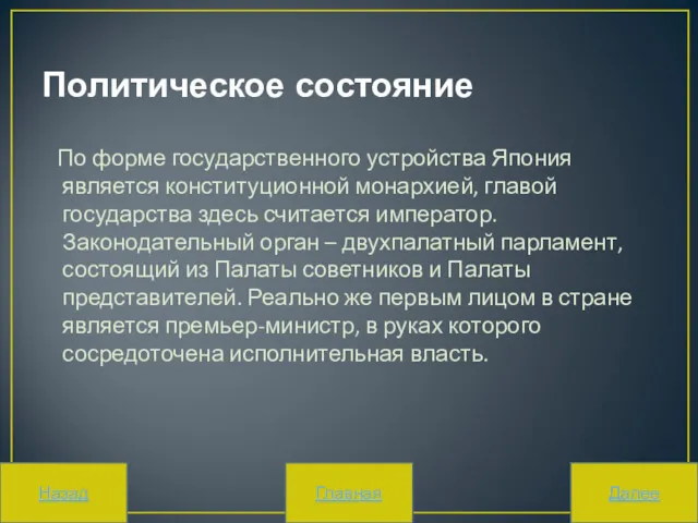 Политическое состояние По форме государственного устройства Япония является конституционной монархией,