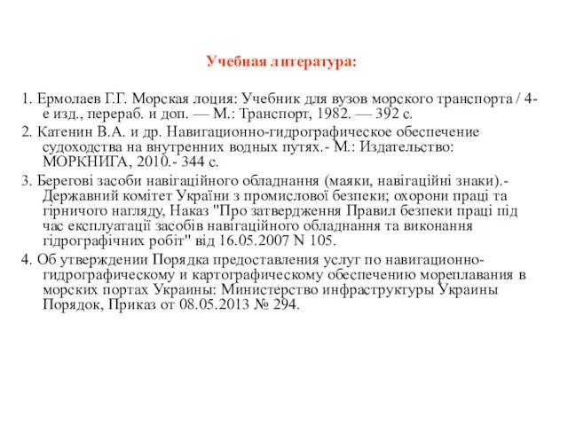 Учебная литература: 1. Ермолаев Г.Г. Морская лоция: Учебник для вузов