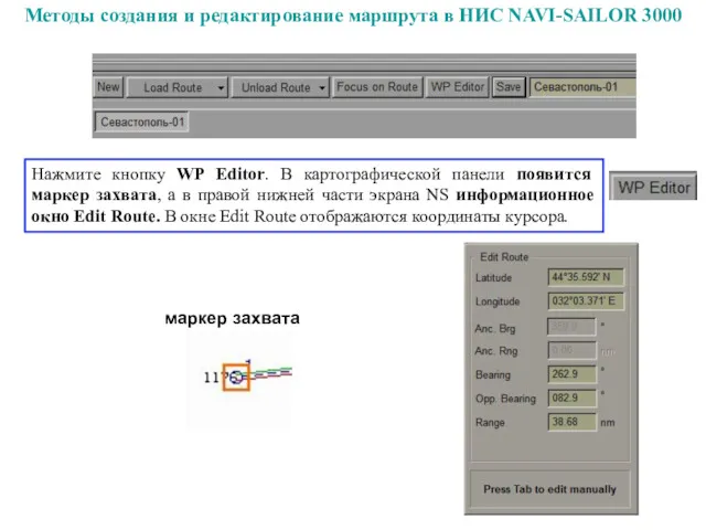 Методы создания и редактирование маршрута в НИС NAVI-SAILOR 3000 Нажмите