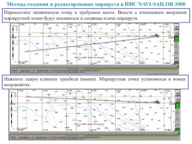 Методы создания и редактирование маршрута в НИС NAVI-SAILOR 3000 Переместите