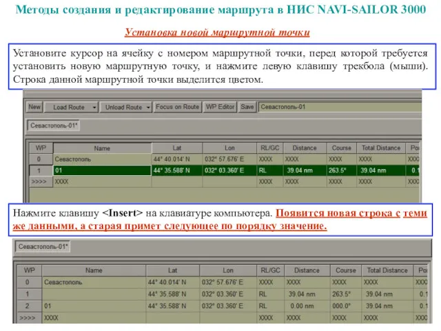 Установка новой маршрутной точки Установите курсор на ячейку с номером