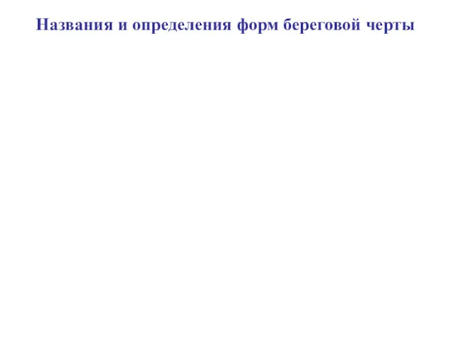 Названия и определения форм береговой черты