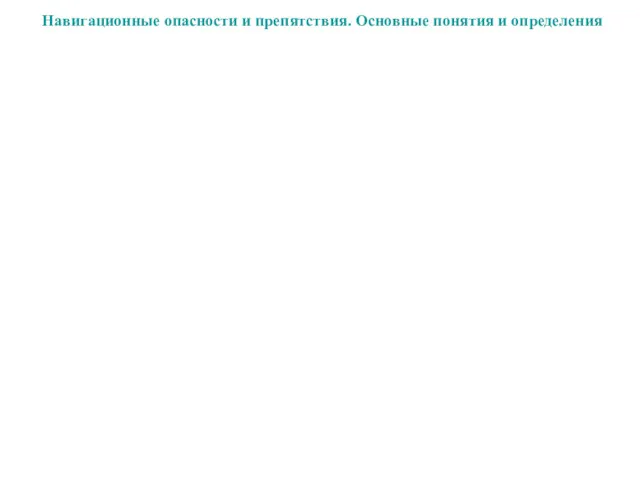 Навигационные опасности и препятствия. Основные понятия и определения