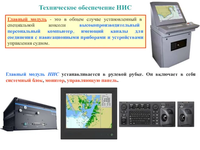 Техническое обеспечение НИС Главный модуль - это в общем случае