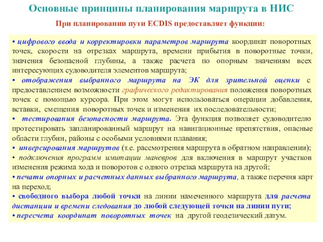 Основные принципы планирования маршрута в НИС При планировании пути ECDIS