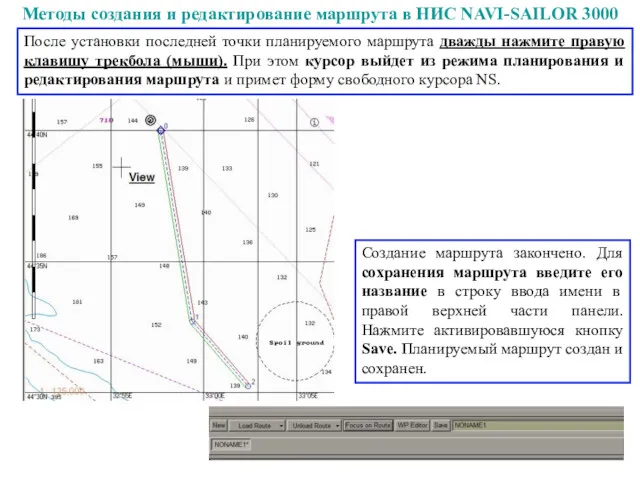 Методы создания и редактирование маршрута в НИС NAVI-SAILOR 3000 После