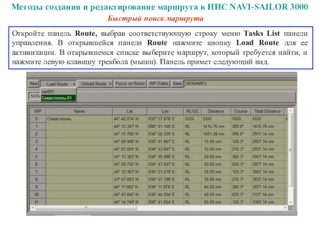 Методы создания и редактирование маршрута в НИС NAVI-SAILOR 3000 Быстрый