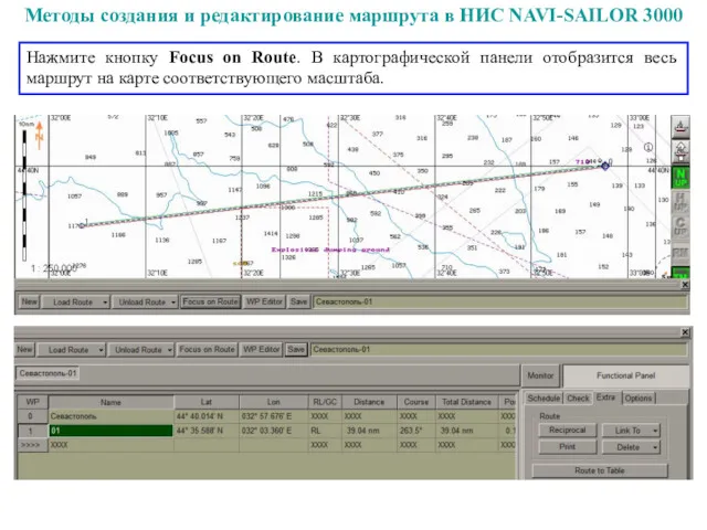 Методы создания и редактирование маршрута в НИС NAVI-SAILOR 3000 Нажмите