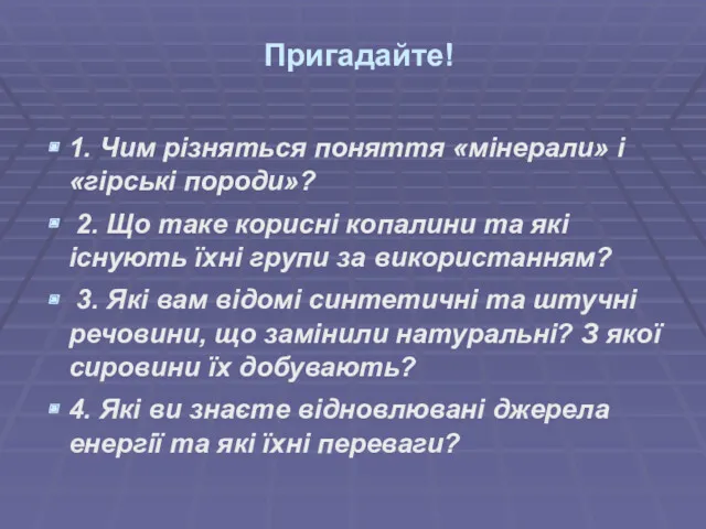 Пригадайте! 1. Чим різняться поняття «мінерали» і «гірські породи»? 2.