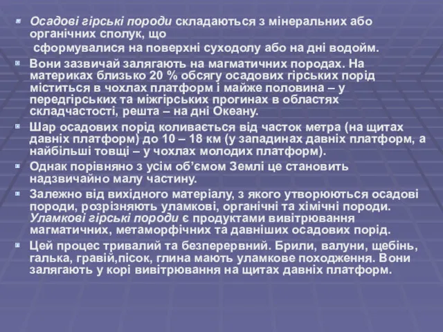 Осадові гірські породи складаються з мінеральних або органічних сполук, що