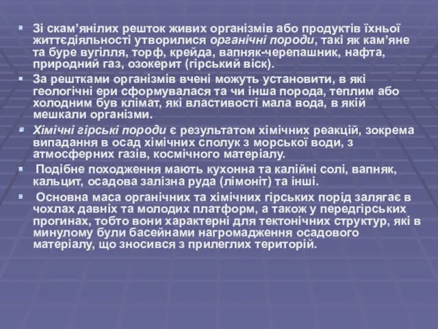 Зі скам’янілих решток живих організмів або продуктів їхньої життєдіяльності утворилися