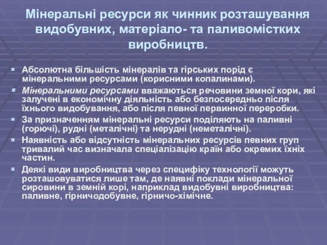 Мінеральні ресурси як чинник розташування видобувних, матеріало- та паливомістких виробництв.