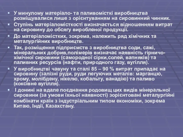 У минулому матеріало- та паливомісткі виробництва розміщувалися лише з орієнтуванням