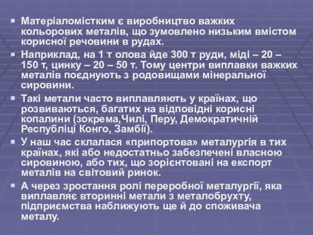 Матеріаломістким є виробництво важких кольорових металів, що зумовлено низьким вмістом