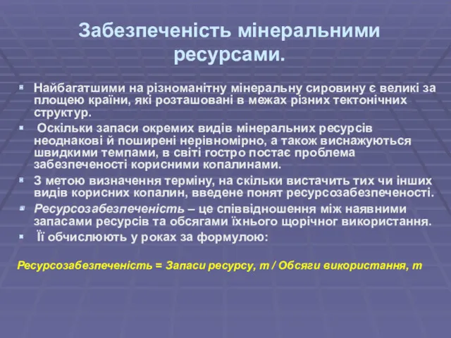 Забезпеченість мінеральними ресурсами. Найбагатшими на різноманітну мінеральну сировину є великі