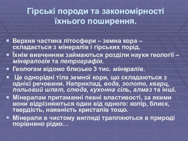 Гірські породи та закономірності їхнього поширення. Верхня частина літосфери –