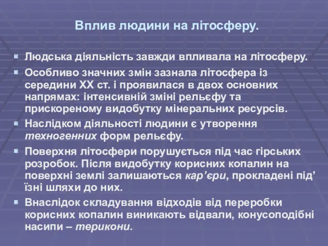 Вплив людини на літосферу. Людська діяльність завжди впливала на літосферу.