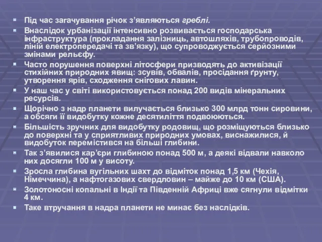 Під час загачування річок з’являються греблі. Внаслідок урбанізації інтенсивно розвивається