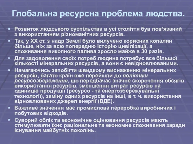 Глобальна ресурсна проблема людства. Розвиток людського суспільства в усі століття