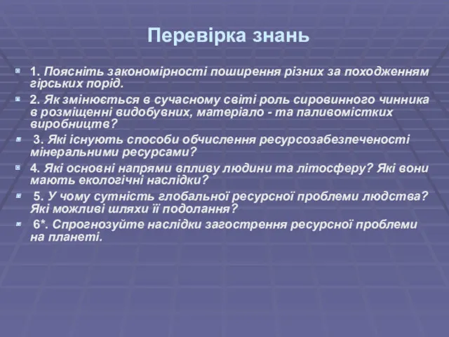 Перевірка знань 1. Поясніть закономірності поширення різних за походженням гірських