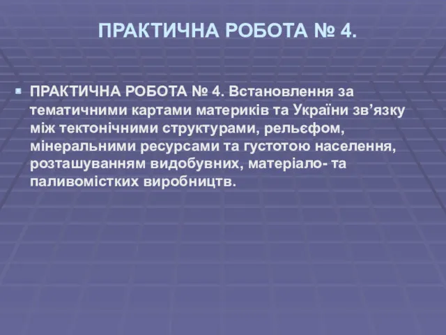 ПРАКТИЧНА РОБОТА № 4. ПРАКТИЧНА РОБОТА № 4. Встановлення за