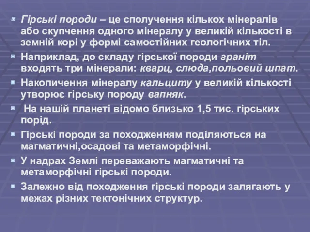 Гірські породи – це сполучення кількох мінералів або скупчення одного