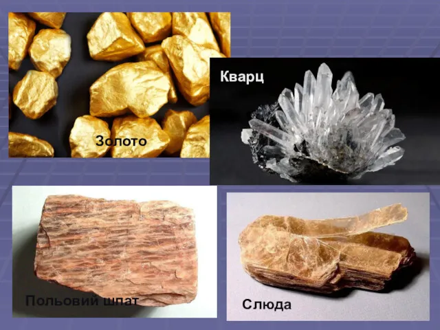 Золото Кварц Польовий шпат Слюда