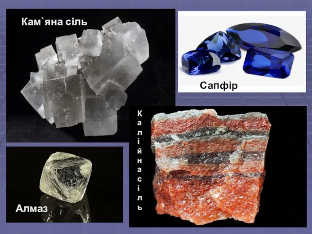 Кам`яна сіль Калійна сіль Алмаз Сапфір