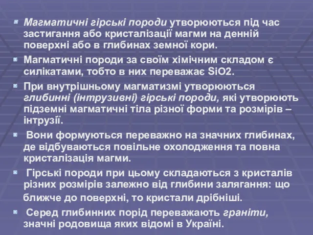 Магматичні гірські породи утворюються під час застигання або кристалізації магми