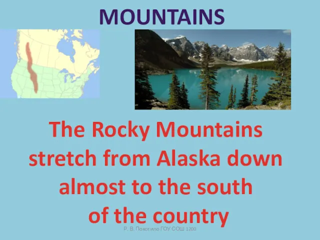 Р. В. Покотило ГОУ СОШ 1200 MOUNTAINS The Rocky Mountains