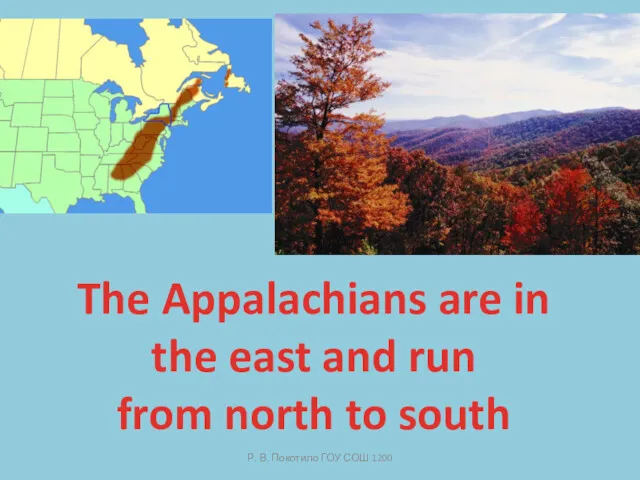 Р. В. Покотило ГОУ СОШ 1200 The Appalachians are in