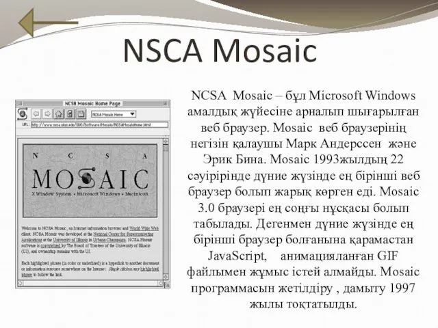 NSCA Mosaic NCSA Mosaic – бұл Microsoft Windows амалдық жүйесіне