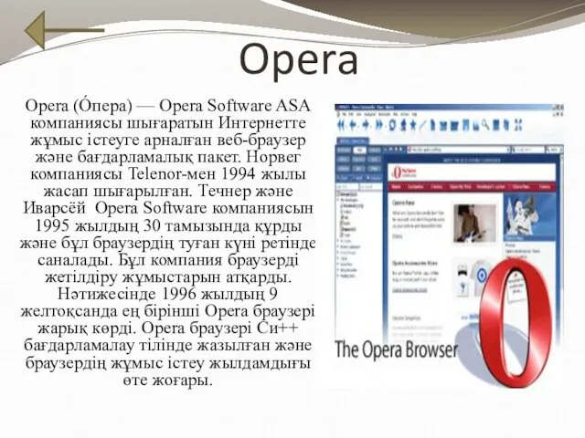 Opera Opera (О́пера) — Opera Software ASA компаниясы шығаратын Интернетте