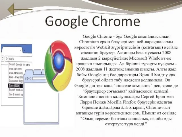 Google Chrome Google Chrome - бұл Google компаниясының Chromium еркін