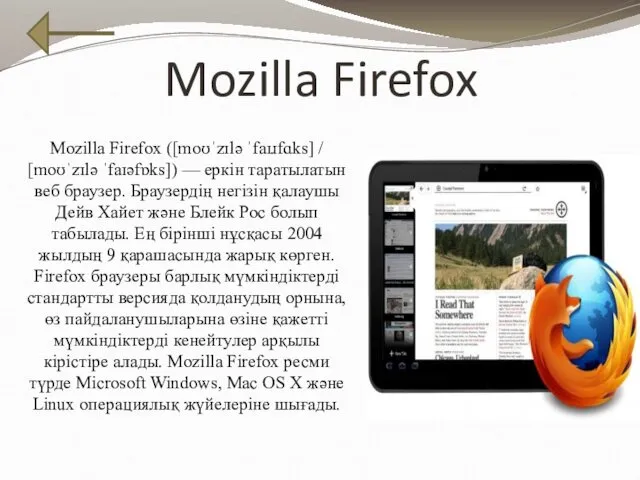 Mozilla Firefox Mozilla Firefox ([moʊˈzɪlə ˈfaɪɹfɑks] / [moʊˈzɪlə ˈfaɪəfɒks]) —