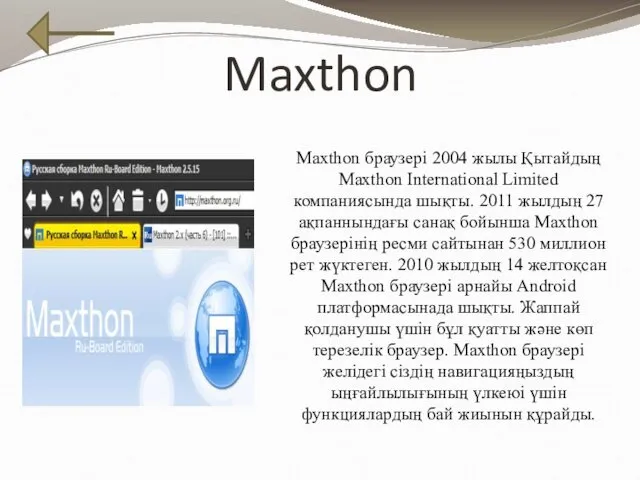 Maxthon Maxthon браузері 2004 жылы Қытайдың Maxthon International Limited компаниясында