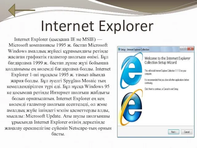Internet Explorer Internet Explorer (қысқаша ІЕ не MSIE) — Microsoft
