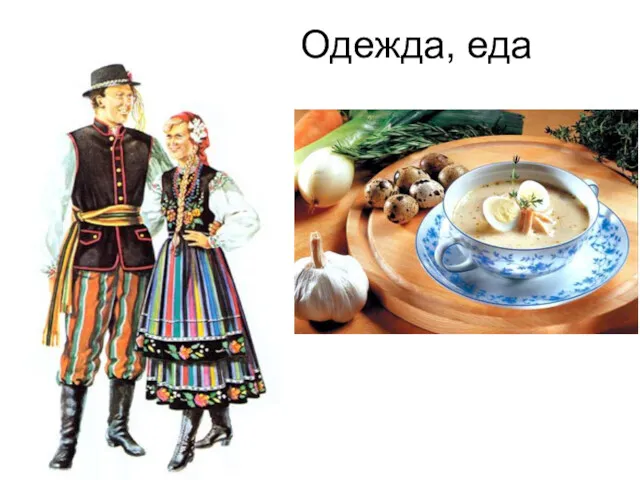 Одежда, еда