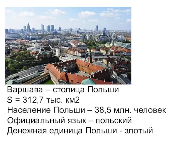 Варшава – столица Польши S = 312,7 тыс. км2 Население