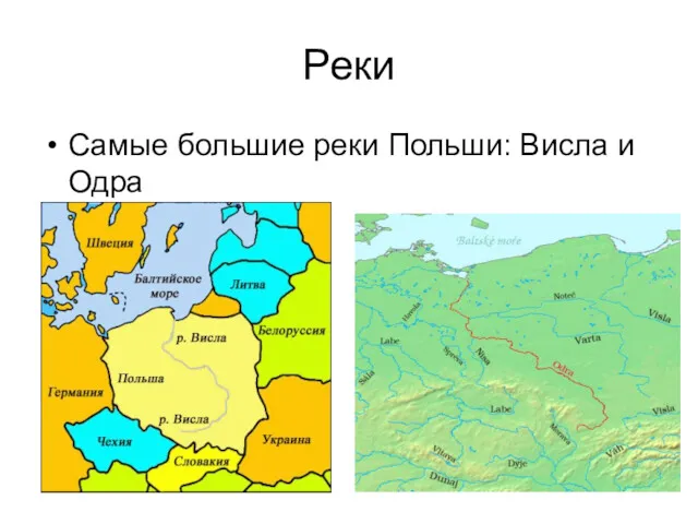 Реки Самые большие реки Польши: Висла и Одра