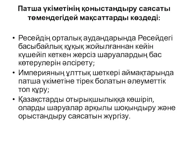 Патша үкіметінің қоныстандыру саясаты төмендегідей мақсаттарды көздеді: Ресейдің орталық аудандарында