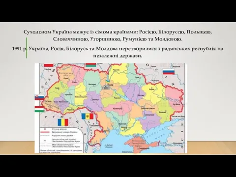 Суходолом Україна межує із сімома країнами: Росією, Білоруссю, Польщею, Словаччиною,