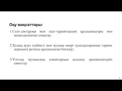 Оқу мақсаттары: 1.Салт-дәстүрлер мен әдет-ғұрыптардың құндылықтары мен маңыздылығын анықтау; 2.Халық