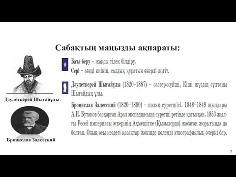 Алтыншы бөлім Сабақтың маңызды ақпараты: Дәулеткерей Шығайұлы Бронислав Залесский