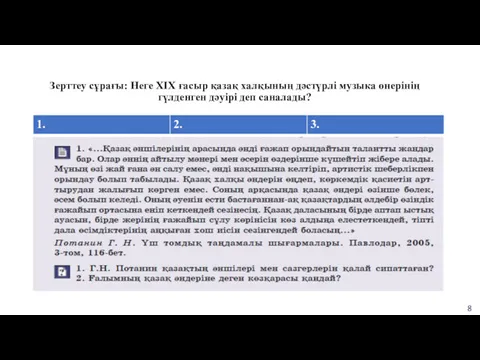 Зерттеу сұрағы: Неге XIX ғасыр қазақ халқының дәстүрлі музыка өнерінің гүлденген дәуірі деп саналады? Алтыншы бөлім