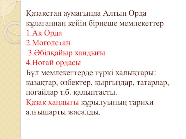 Қазақстан аумағында Алтын Орда құлағаннан кейін бірнеше мемлекеттер 1.Ақ Орда