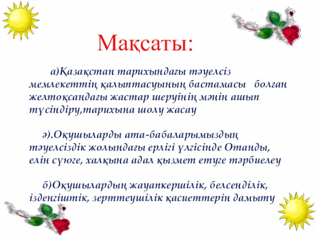 а)Қазақстан тарихындағы тәуелсіз мемлекеттің қалыптасуының бастамасы болған желтоқсандағы жастар шеруінің