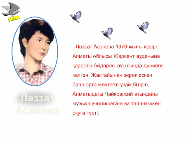 Ләззат Асанова Ләззат Асанова 1970 жылы қазіргі Алматы облысы Жаркент