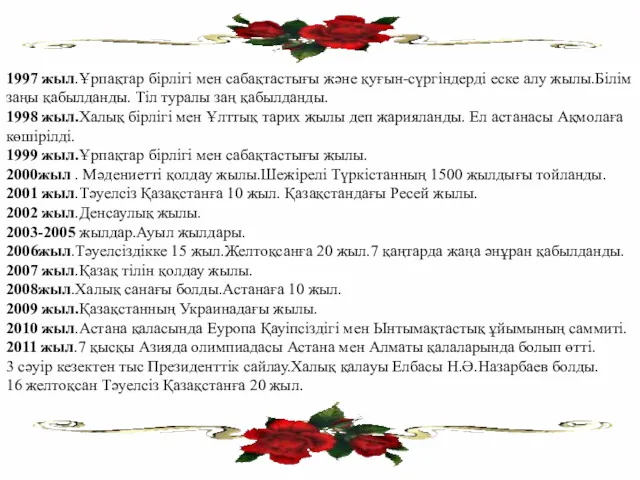 1997 жыл.Ұрпақтар бірлігі мен сабақтастығы және қуғын-сүргіндерді еске алу жылы.Білім