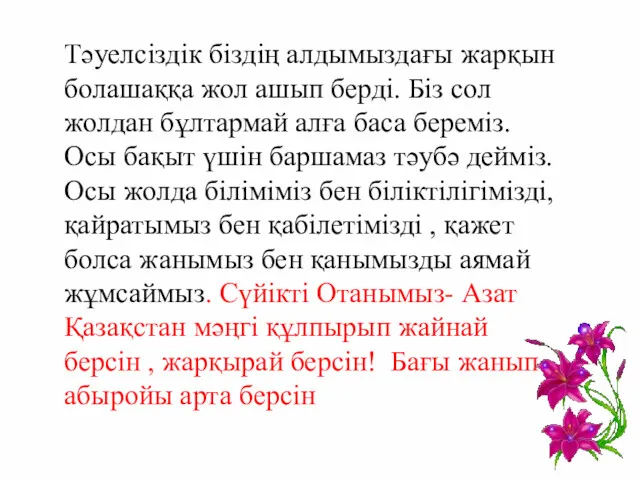 Тәуелсіздік біздің алдымыздағы жарқын болашаққа жол ашып берді. Біз сол